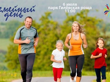 Семейная пробежка Семейная пробежка