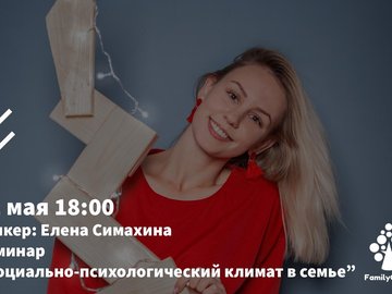 «Социально-психологический климат в семье