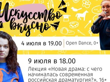 Искусство вкусно: Open Dance Искусство вкусно: Open Dance