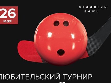 Любительский турнир по боулингу "Прямой шар"