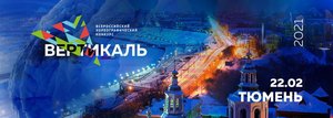Всероссийский конкурс-фестиваль "Вертикаль"