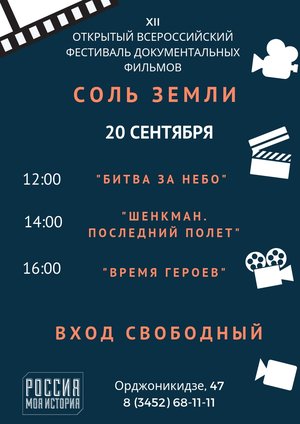 XII Открытый Всероссийский фестиваль документальных фильмов "Соль Земли"