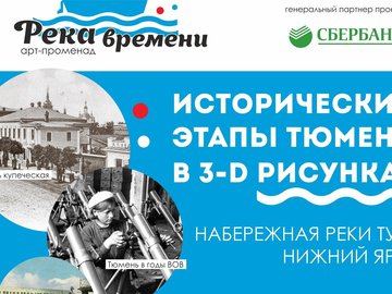 Арт-променад «Река времени» Арт-променад «Река времени»