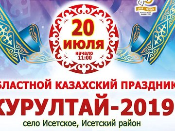 Областной праздник «Курултай 2019» Областной праздник «Курултай 2019»