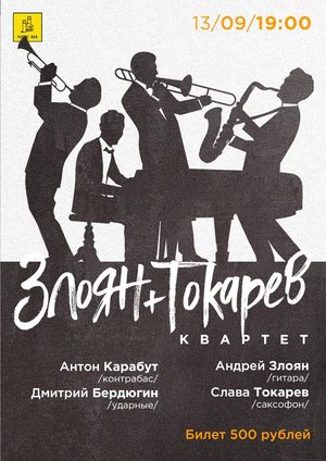 Злоян x Токарев: Джазовый Квартет