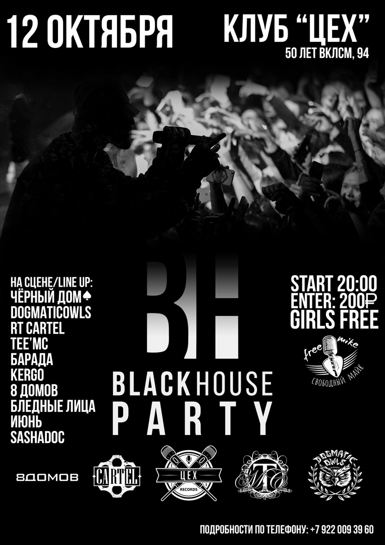 BLACK HOUSE PARTY, 12 октября 2019 20:00, ЦЕХ RECORDS - Афиша Тюмени