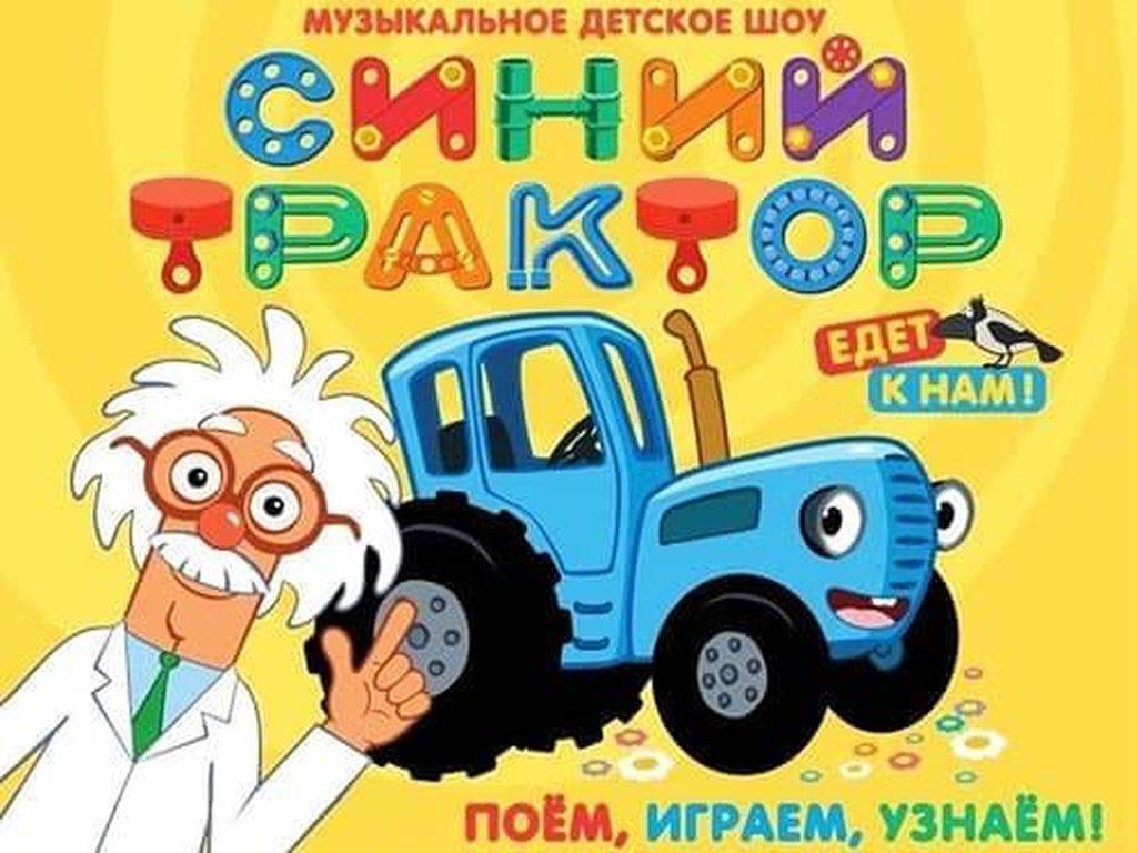 Синий трактор поем поем. Синий трактор афиша. Детское шоу синий трактор. Музыкальное шоу синий трактор. Спектакль синий трактор.