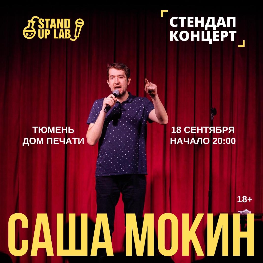 STAND UP Саша Мокин, 18 сентября 2020 19:30, Дом Печати - Афиша Тюмени