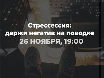 СТРЕССИЯ: ДЕРЖИ НЕГАТИВ НА ПОВОДКЕ СТРЕССИЯ: ДЕРЖИ НЕГАТИВ НА ПОВОДКЕ