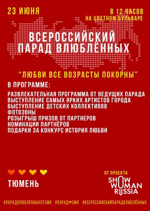 Всероссийский Парад Влюблённых