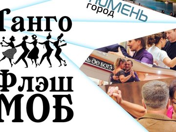 БОЛЬШОЙ ТАНГО ФЛЭШ-МОБ БОЛЬШОЙ ТАНГО ФЛЭШ-МОБ