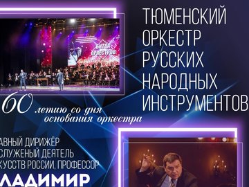 Тюменский оркестр русских народных инструментов