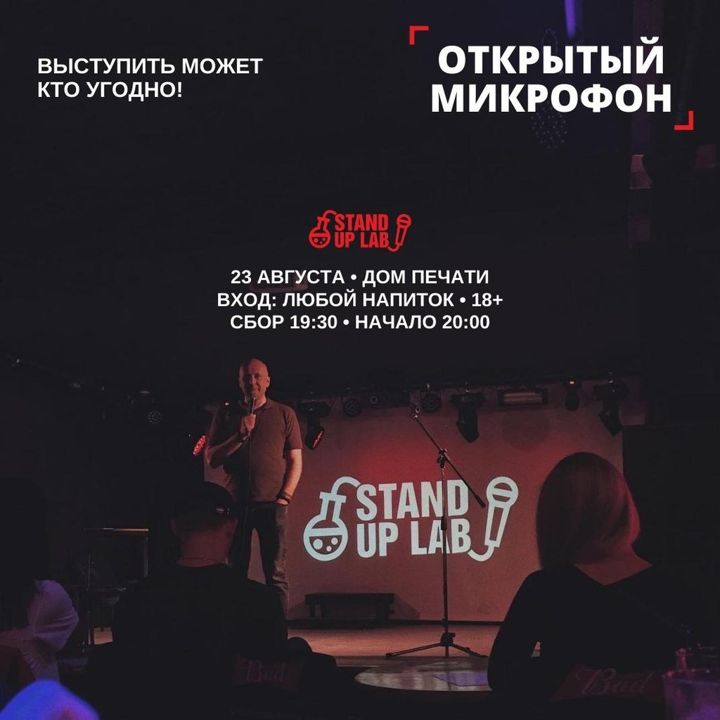 STAND UP Открытый Микрофон, 23 августа 2020 19:30, Дом Печати - Афиша Тюмени