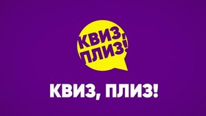 КВИЗ, ПЛИЗ! [СТРИМ] TMN #48