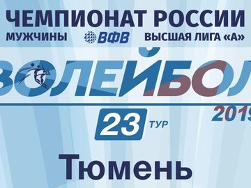Волейбол "Тюмень" - "Искра" (Одинцово) Волейбол "Тюмень" - "Искра" (Одинцово)