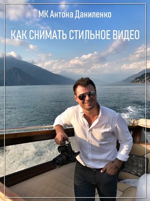 Мастер-класс Антона Даниленко "Как снимать стильное видео"