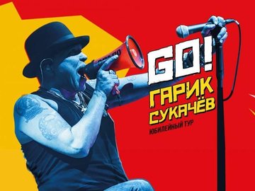 Гарик Сукачев. Юбилейный концерт Гарик Сукачев. Юбилейный концерт