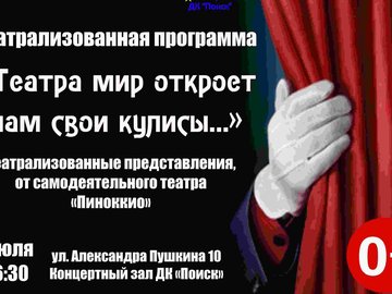 Театра мир откроет нам кулисы Театра мир откроет нам кулисы