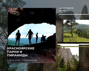 Клуба путешественников «Красноярские парки и пирамиды»