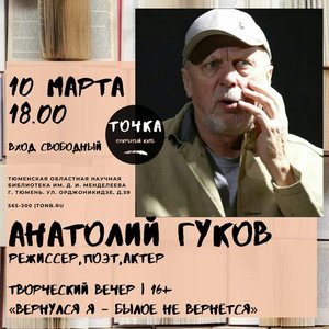 Секреты театрального мастерства от режиссера Анатолия Гукова