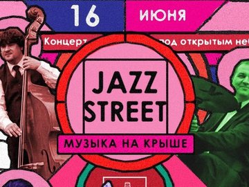 Jazz Street: Концерт под открытым небом