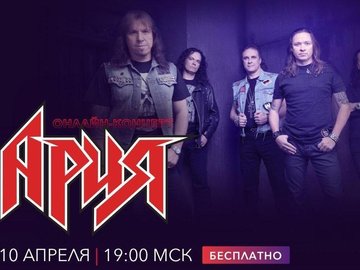 Поделись с друзьями: Онлайн-концерт группы «Ария» Поделись с друзьями: Онлайн-концерт группы «Ария»