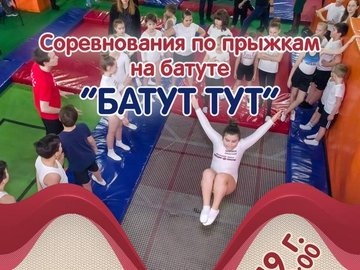 Соревнования по прыжкам на батуте "ТУТ БАТУТ"