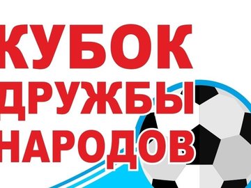 Кубок «Дружбы народов» по мини-футболу