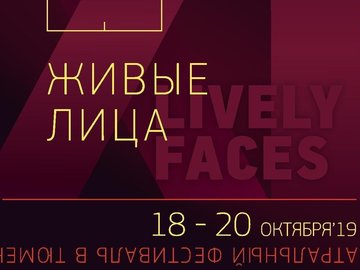 Международный молодежный театральный фестиваль "Живые лица"