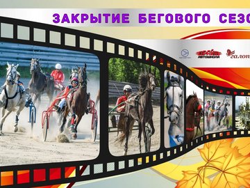Закрытие бегового сезона Закрытие бегового сезона