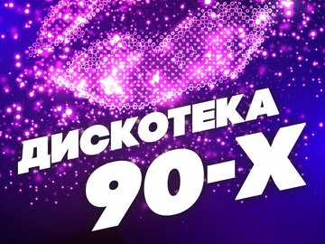 Супер дискотека 90-х Супер дискотека 90-х