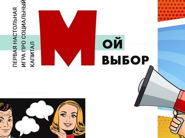Настольная игра "Мой выбор" Настольная игра "Мой выбор"