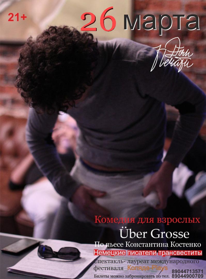 Über Grosse, 26 марта 2019 19:30, Дом Печати - Афиша Тюмени