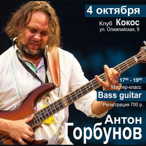 Мастер-класс от известного бас-гитариста Антона Горбунова