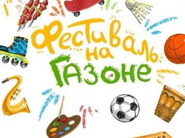 Фестиваль "На газоне" Фестиваль "На газоне"