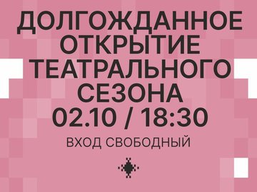 Открытие театрального сезона Открытие театрального сезона