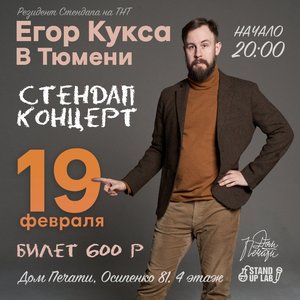 Stand Up Lab - Егор Кукса