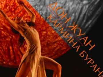 Балет "Кармина Бурана/Дон Жуан" Балет "Кармина Бурана/Дон Жуан"