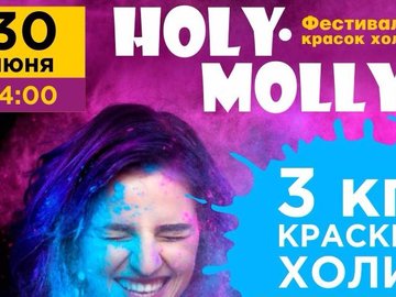 Фестиваль красок холи "Holy Molly"