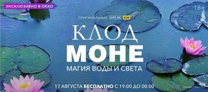 Музейное шоу «Клод Моне: Магия воды и света»