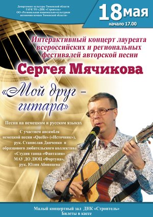 Интерактивный концерт Сергея Мячикова «Mein Freund ist Gitarre» («Мой друг – гитара»)