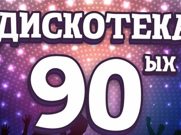 Супер дискотека 90-х Супер дискотека 90-х