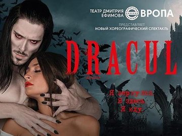 Дракула. Театр Европа
