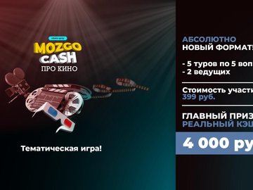 Онлайн-игра MOZGO CASH «ПРО КИНО»