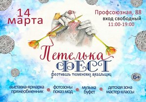Фестиваль тюменских вязальщиц "Петелька-ФЕСТ"