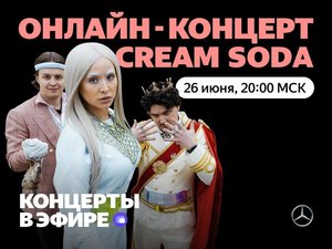 Онлайн-концерт Cream Soda