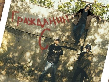 Гражданин С Гражданин С