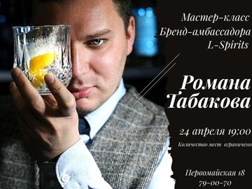 Мастер-класс бренд-амбассадора L-Spirits Романа Табакова