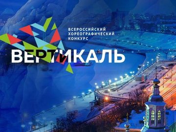 Всероссийский конкурс-фестиваль "Вертикаль"
