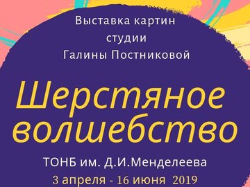 Открытие выставки и мастер-класс "ШЕРСТЯНОЕ ВОЛШЕБСТВО"